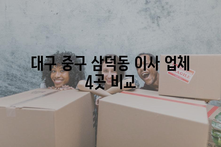 대구 중구 삼덕동 이사 업체 4곳 비교