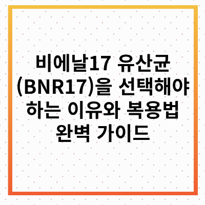 비에날17 유산균(BNR17)