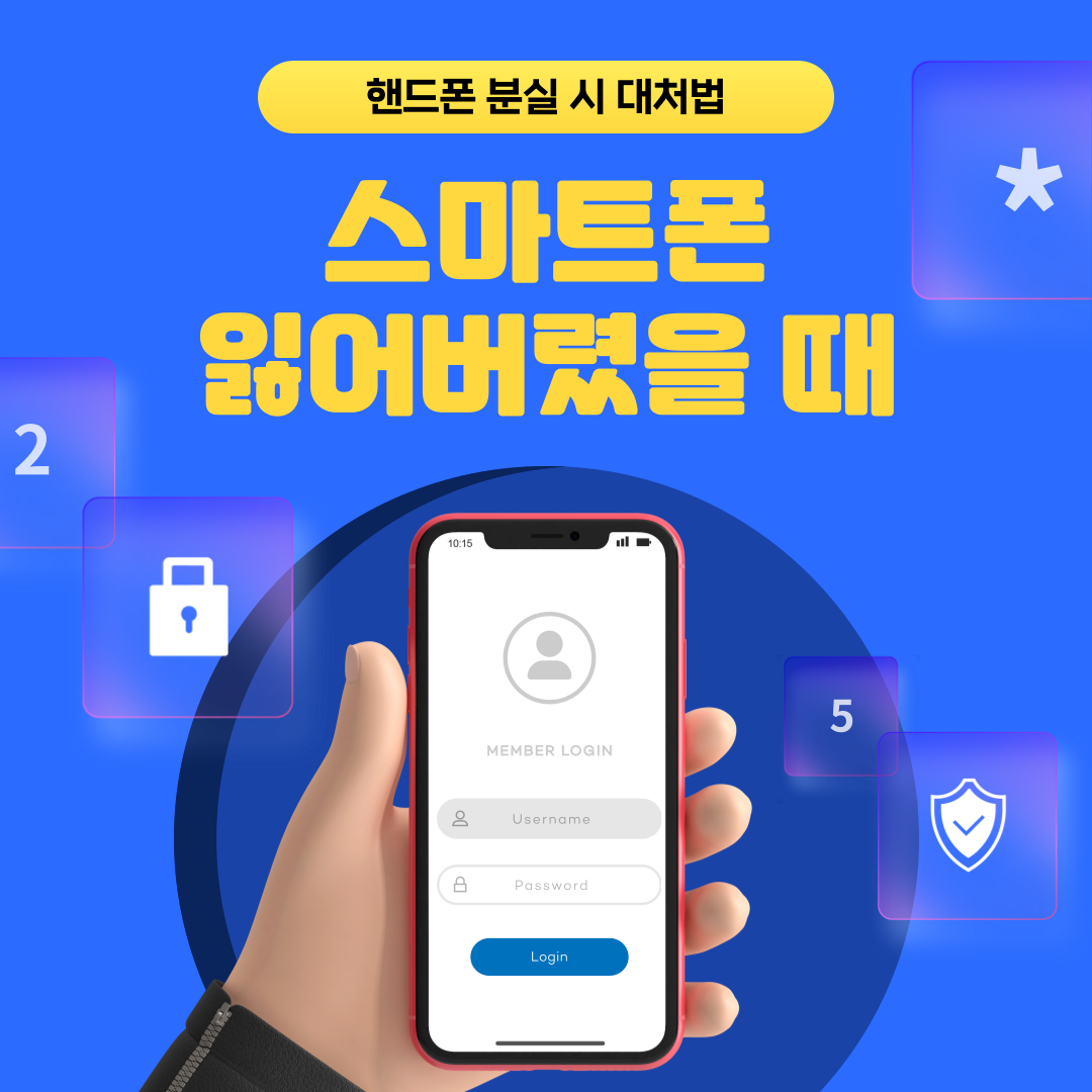 잃어버린 핸드폰 바로 찾는 방법 꿀팁!