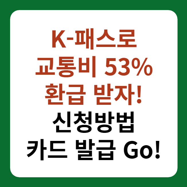 K-패스 교통비 53% 환급 신청방법, 카드 발급 썸네일 이미지