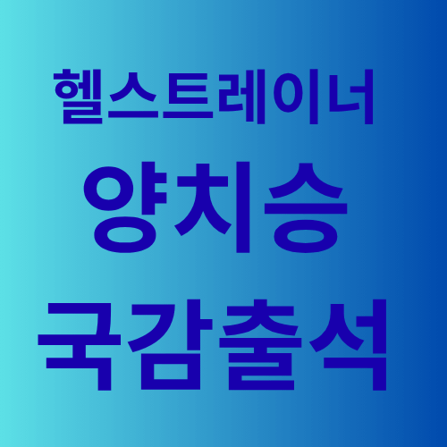양치승 국감출석 억울함호소