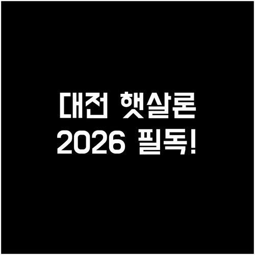2026년 대전 햇살론 상담센터 위치..