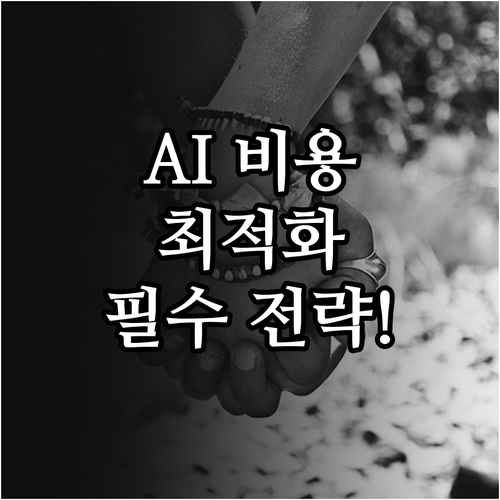 AI 전환 비용 효율화 및 데이터 신..