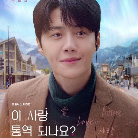 [OTT 보는방법] 넷플릭스 드라마 이 사랑 통역 되나요 등장인물(출연진) 김선호