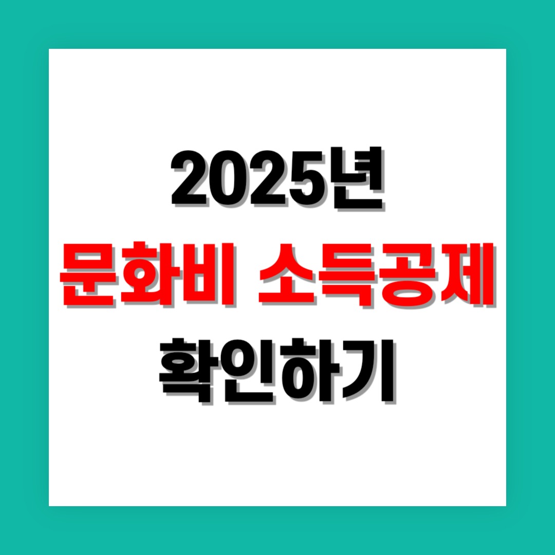 문화비 소득공제 확인 썸네일