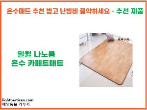 일월 나노륨 온수 카페트매트