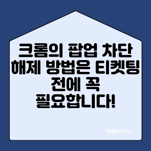 크롬의 팝업 차단 해제 방법은 티켓팅 전에 꼭 필요합니다!