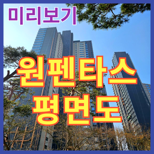 원펜타스 평면도