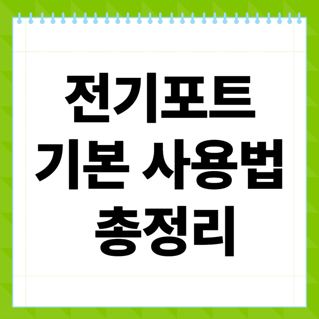 전기포트 기본 사용법 총정리