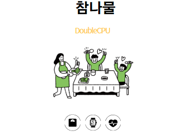 참나물이란?