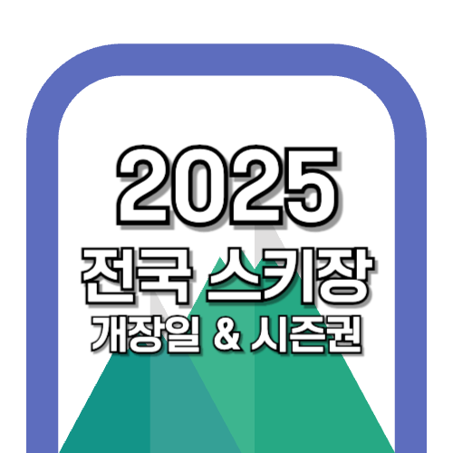 전국 스키장 개장일 시즌권 가격 비교 총 정리