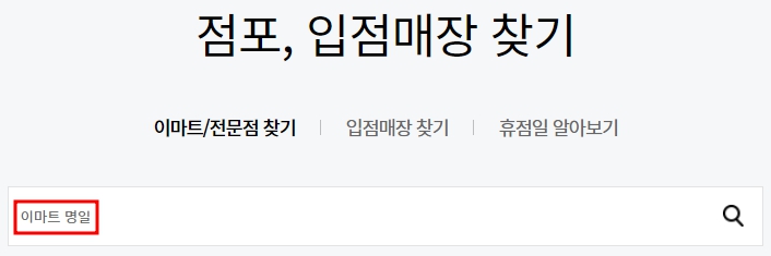 이마트 명일점 휴무