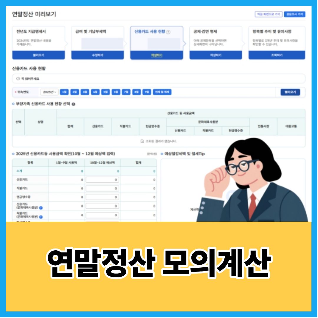 연말정산 모의계산