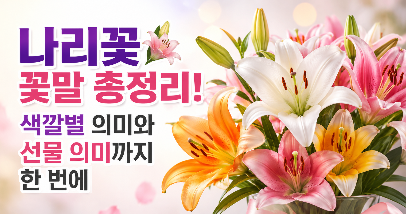 나리꽃 꽃말
