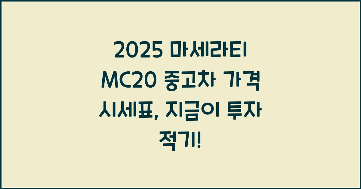 2025 마세라티 MC20 중고차 가격 시세표