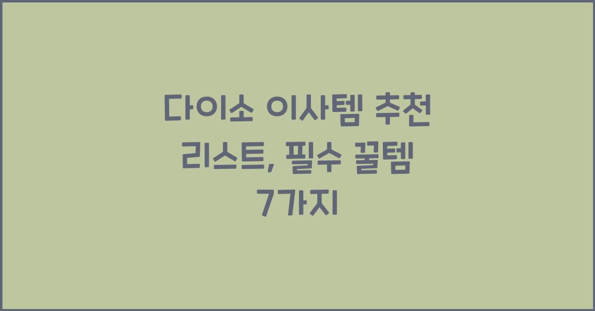 다이소 이사템