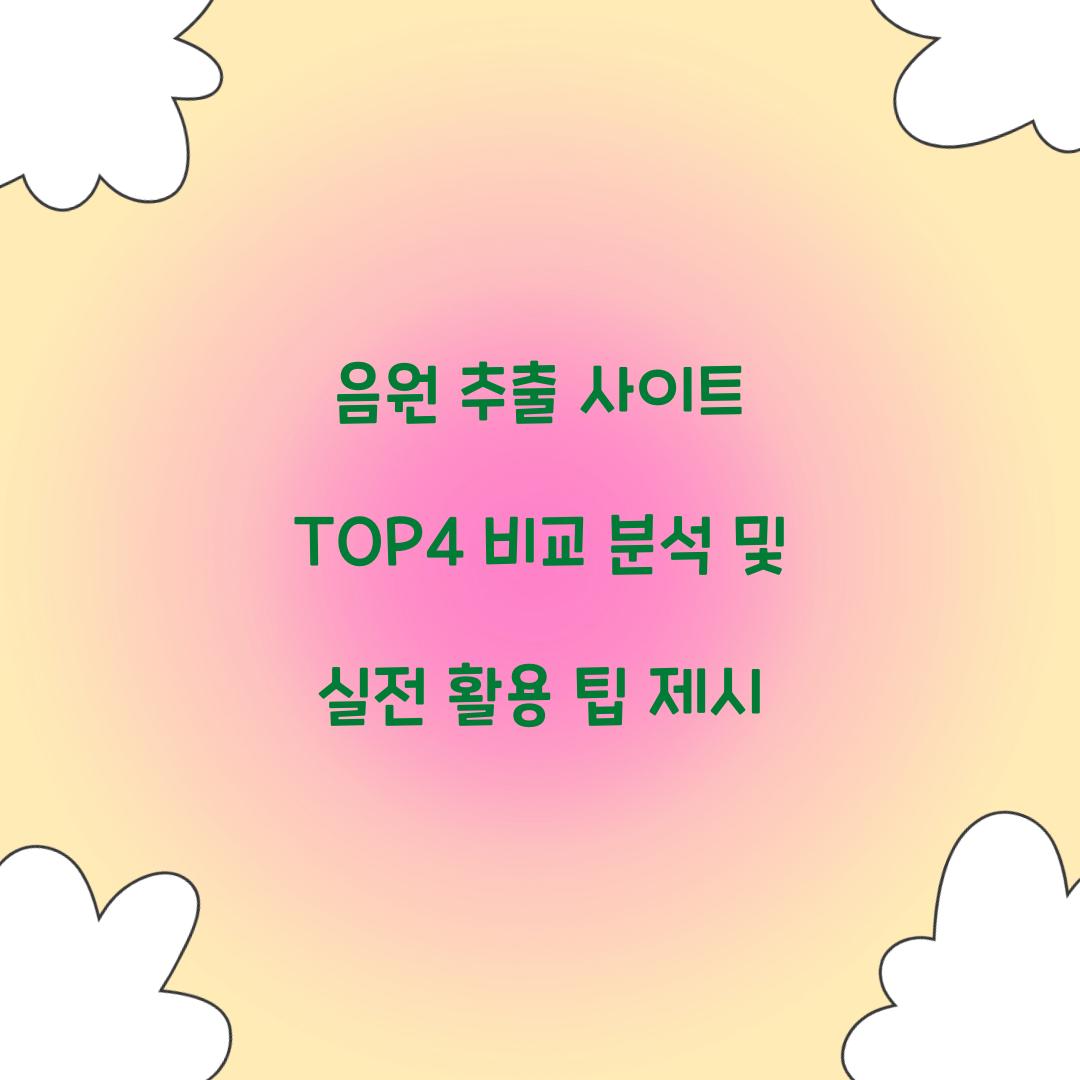 음원 추출 사이트 TOP4