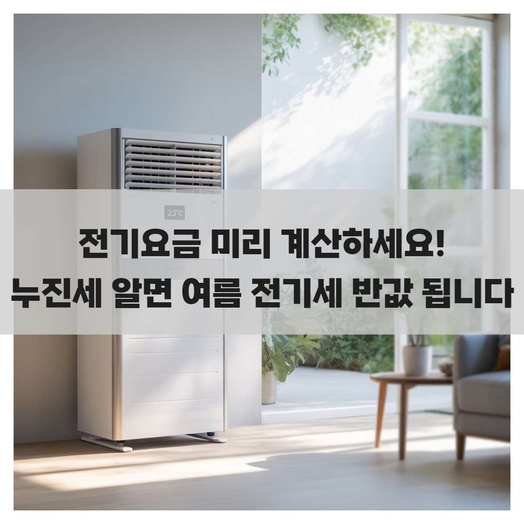 2025 전기요금 폭탄 막는 법! 계산기 하나로 누진세 탈출