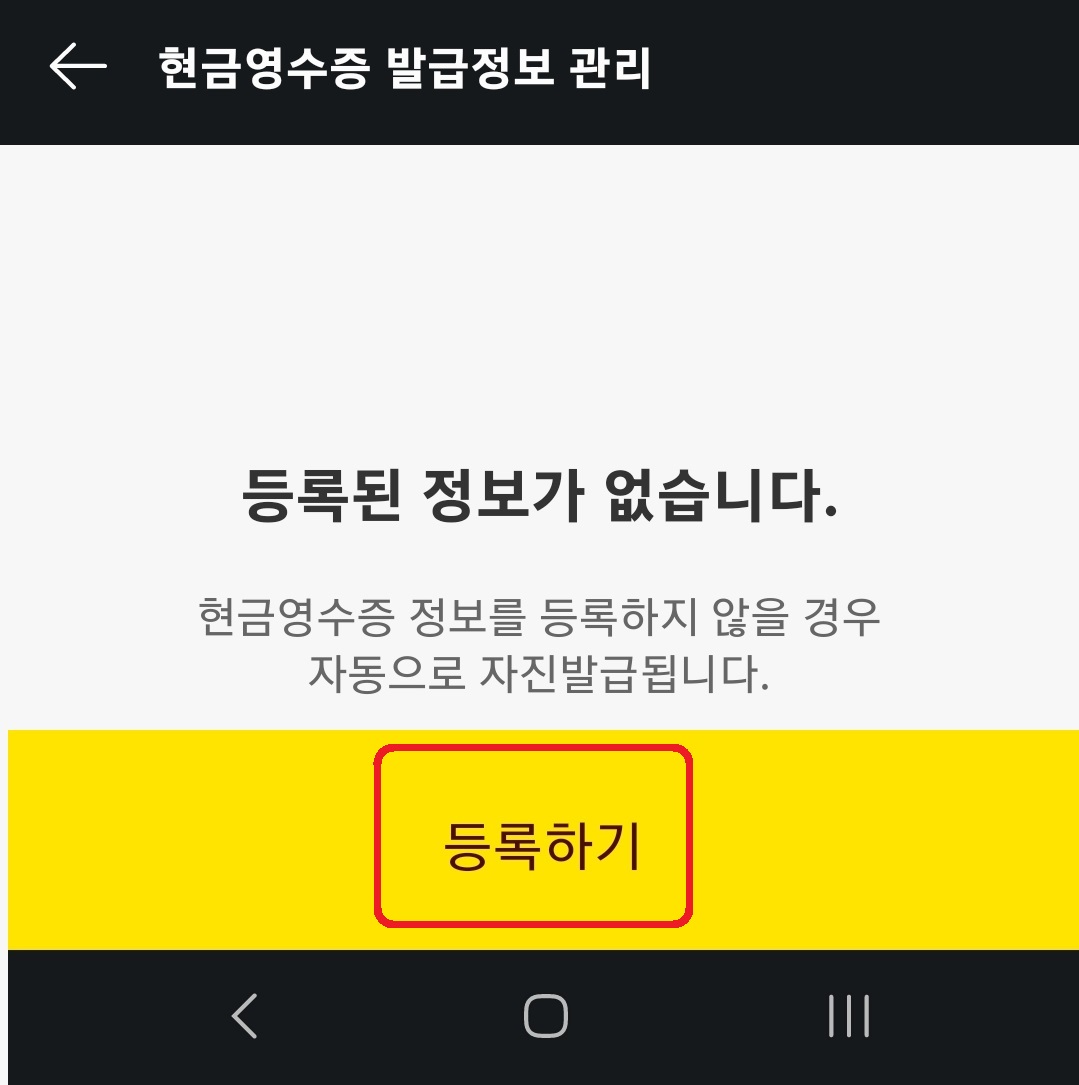 카카오페이 현금영수증 발급정보 등록 방법 4