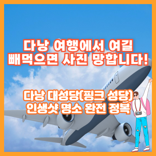 "다낭 여행에서 여길 빼먹으면 사진 망합니다!" 다낭 대성당(핑크 성당) 인생샷 명소 완전 정복