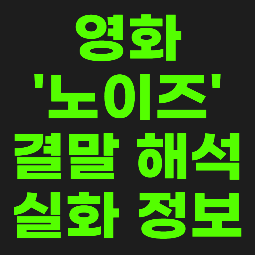 영화-노이즈-썸네일