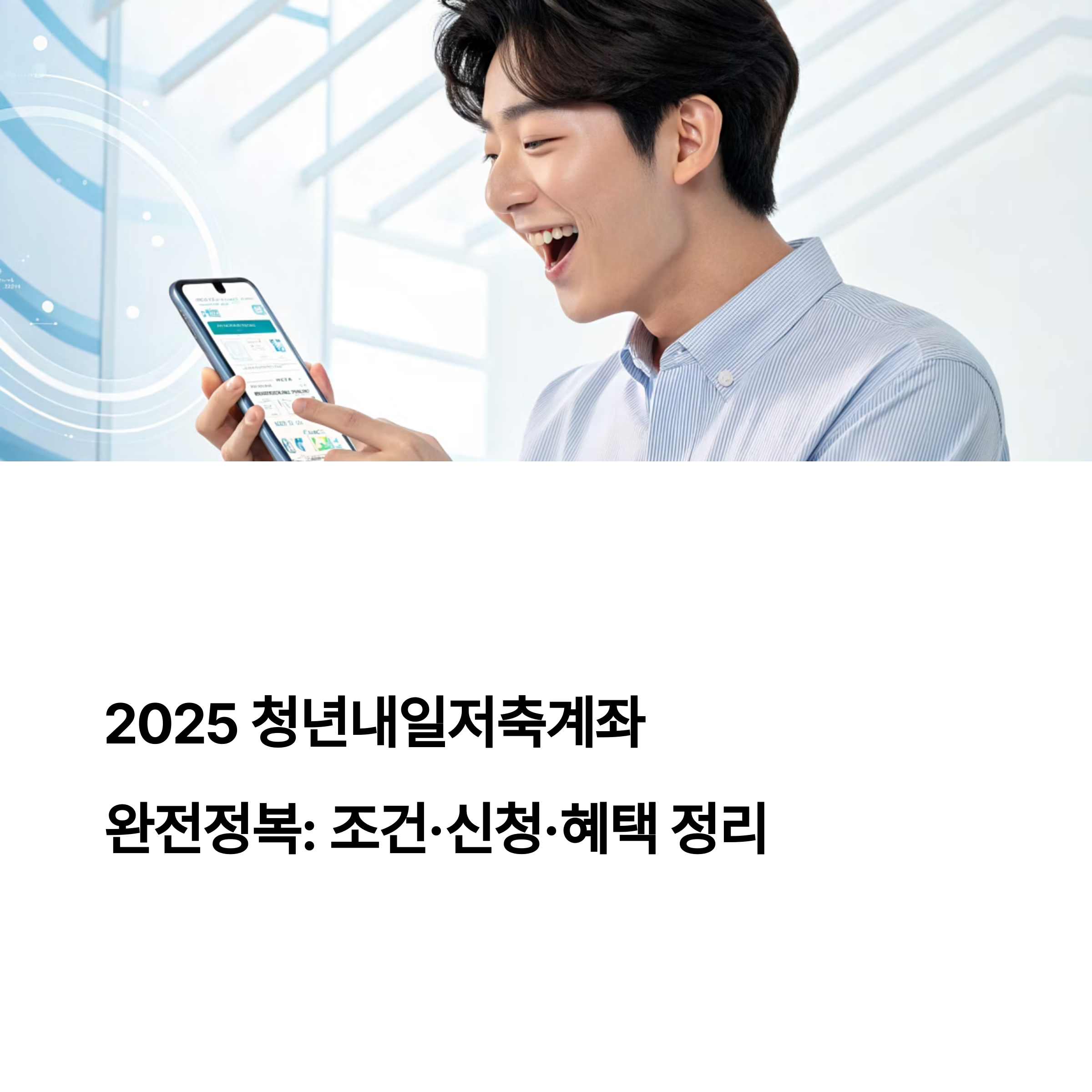 청년내일저축계좌 완전정복