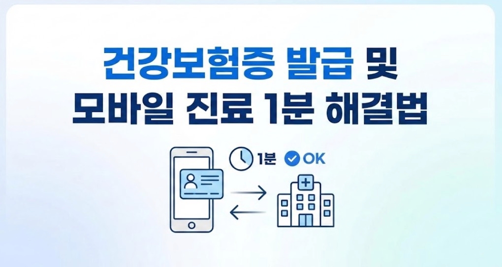 건강보험증-발급-및-모바일-진료