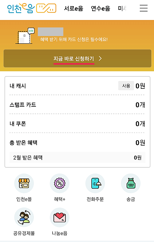 인천e음카드-발급-신청하기