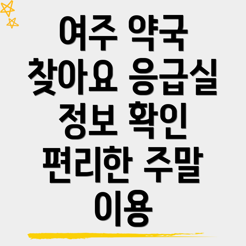 여주시 우만동 일요일 약국