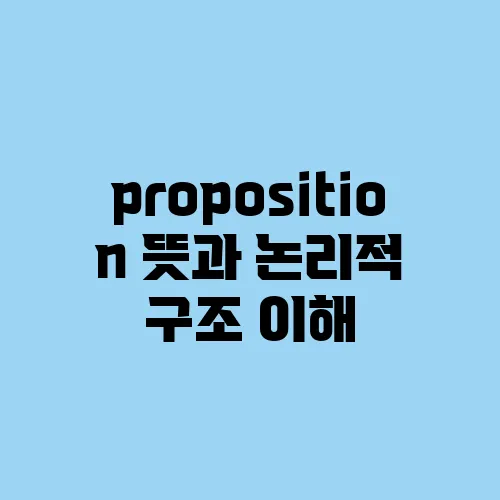 proposition 뜻과 논리적 구조 이해