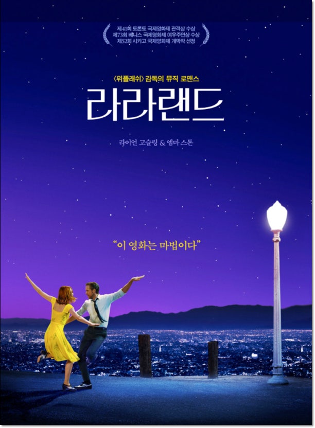 영화 라라랜드 영화 포스터 사진