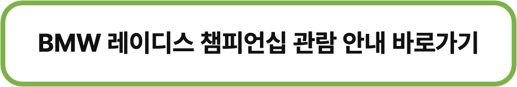 2026 BMW 레이디스 챔피언십 일정 출전 선수 중계 정리