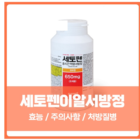 세토펜이알서방정