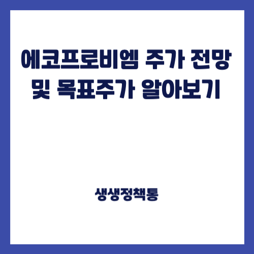 에코프로비엠 주가 전망 및 목표주가 알아보기