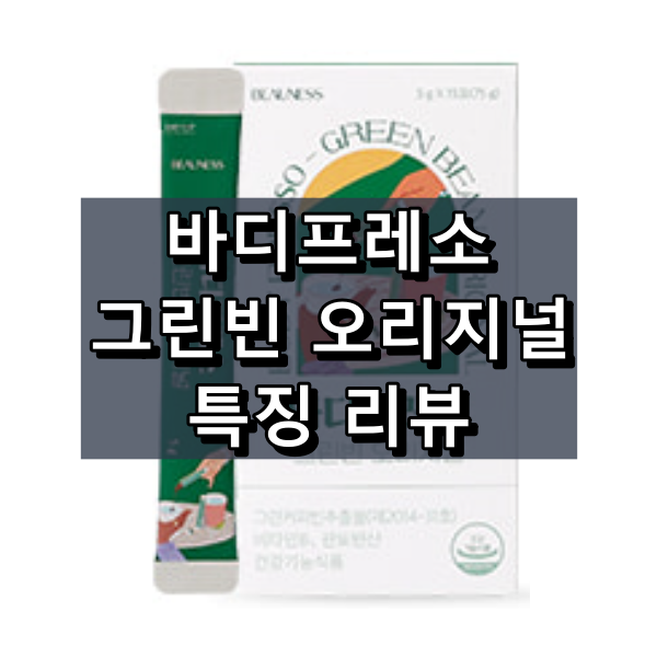 바디프레소 그린빈 오리지널 대표 이미지