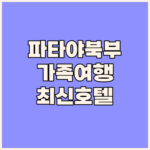 파타야 북부 호텔 가족여행 가성비 신..
