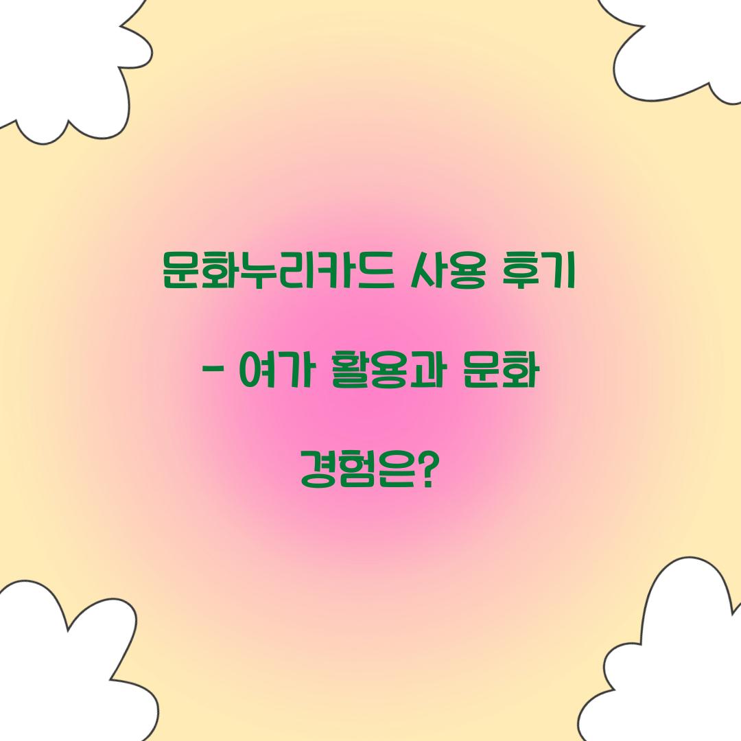 문화누리카드 사용 후기