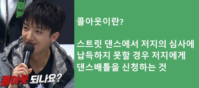 댄서 콜아웃 뜻 의미