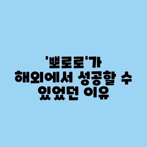 ‘뽀로로’가 해외에서 성공할 수 있었던 이유