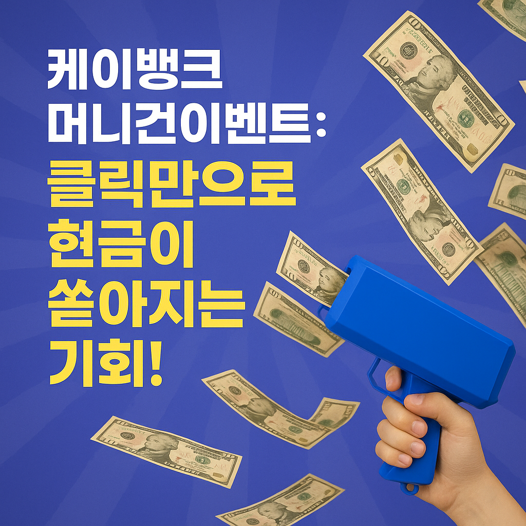케이뱅크 머니건이벤트: 클릭만으로 현금이 쏟아지는 기회!