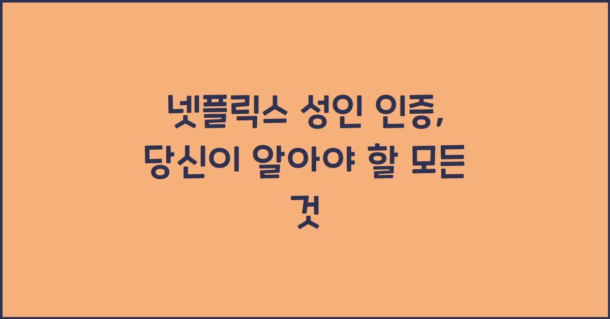 넷플릭스 성인 인증