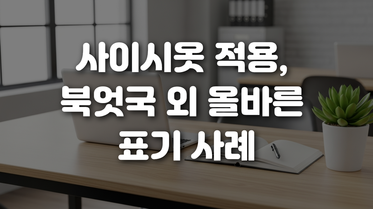 사이시옷 적용 북엇국 외 올바른 표기 사례