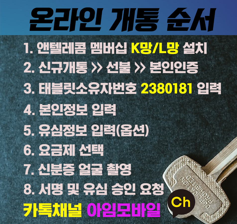 앤텔레콤 온라인 셀프개통 순서