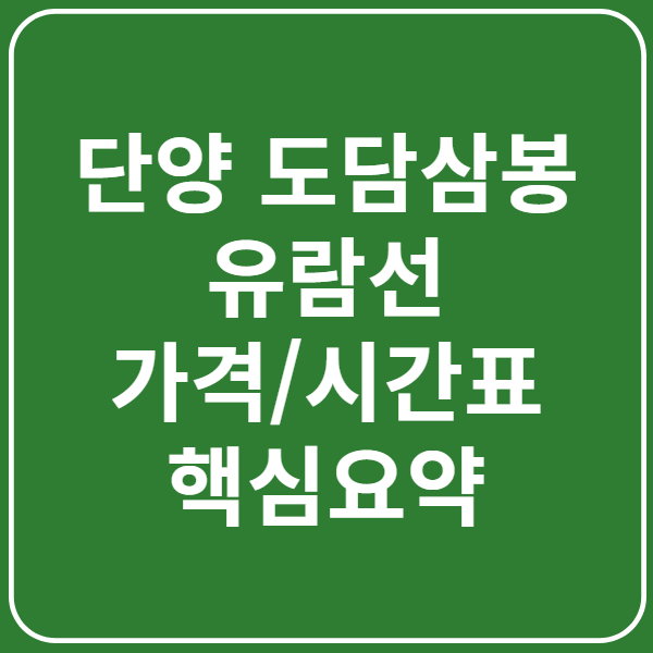 단양 도담삼봉 유람선 가격 할인 받는 방법(+운항 시간표)