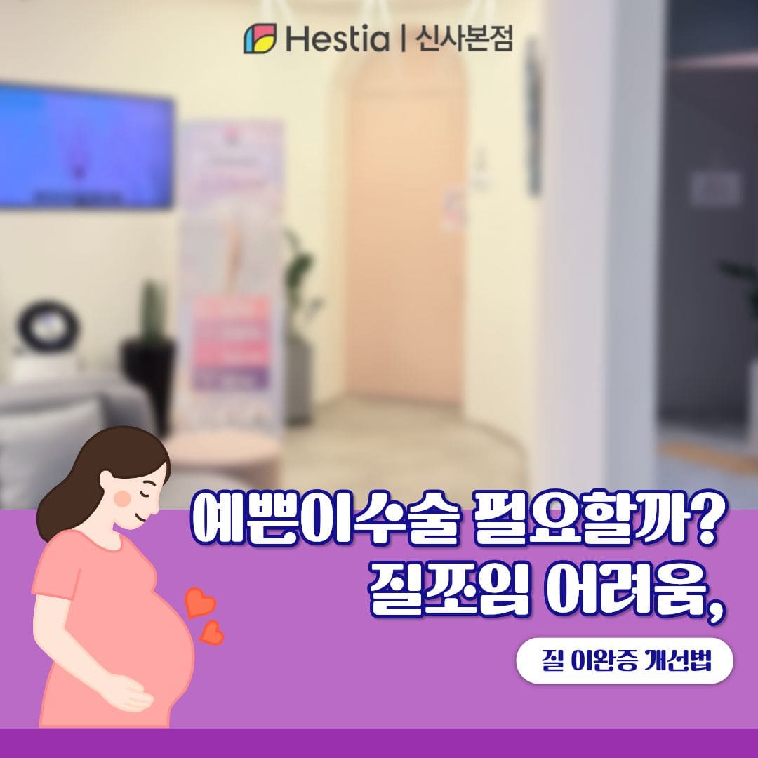 예쁜이수술 필요할까? 질쪼임 어려움, 질이완증 개선법