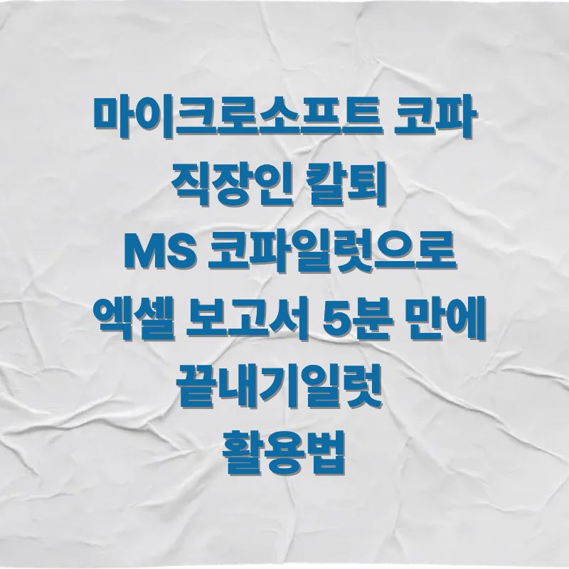 직장인 칼퇴 MS 코파일럿으로 엑셀 보고서 5분 만에 끝내기