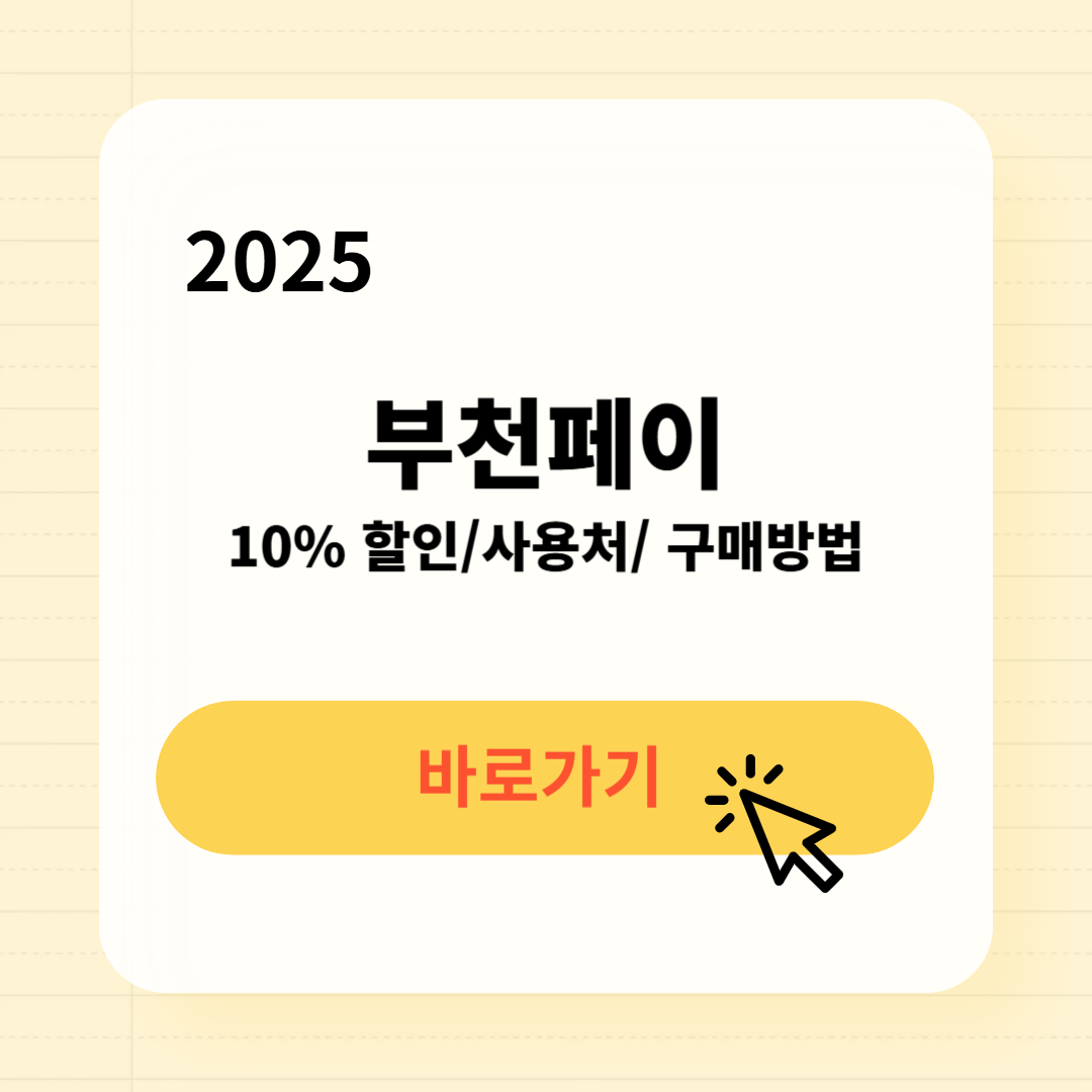 부천페이 사용처 구매방법 소득공제