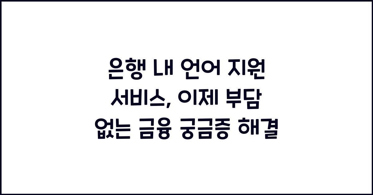 은행 내 언어 지원 서비스