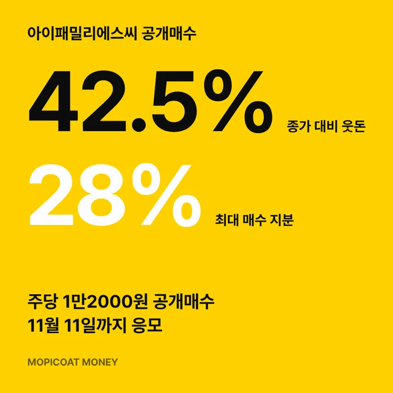 아이패밀리에스씨 공개매수 썸네일