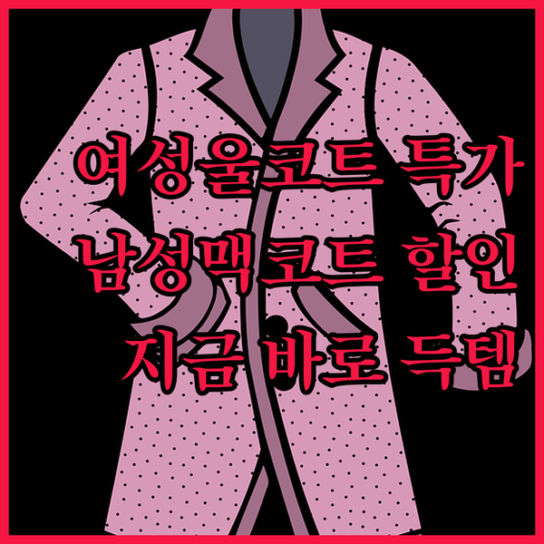 아쿠아스큐텀 여성 울혼방 코트와 남성